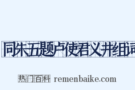 同朱五题卢使君义井组词是什么意思的图片